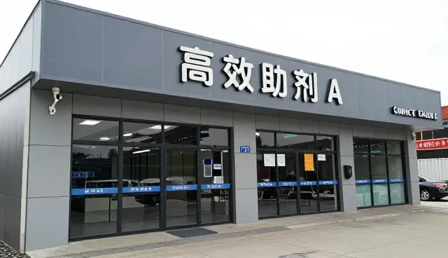 分装环节对助剂供应效果的影响分析